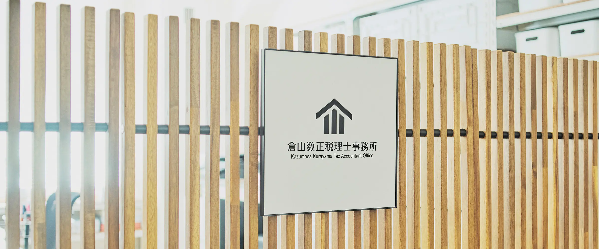 倉山数正税理士事務所の看板